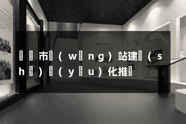 無錫市網(wǎng)站建設(shè)優(yōu)化推廣