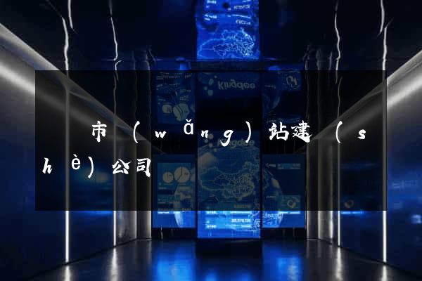 無錫市網(wǎng)站建設(shè)公司
