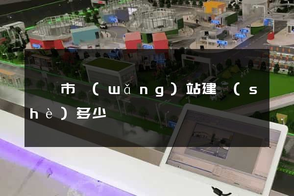 無錫市網(wǎng)站建設(shè)多少錢