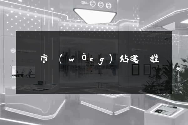 無錫市網(wǎng)站建設推廣