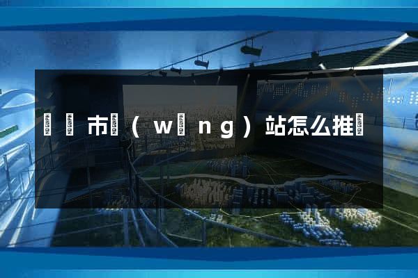 無錫市網(wǎng)站怎么推廣