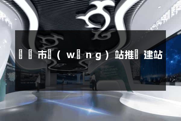 無錫市網(wǎng)站推廣建站