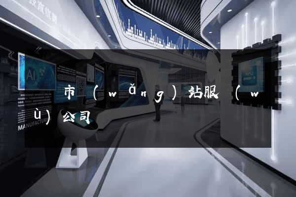 無錫市網(wǎng)站服務(wù)公司