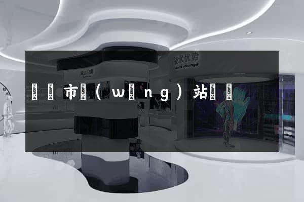 無錫市網(wǎng)站營銷