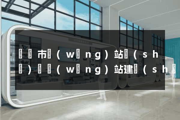 無錫市網(wǎng)站設(shè)計網(wǎng)站建設(shè)