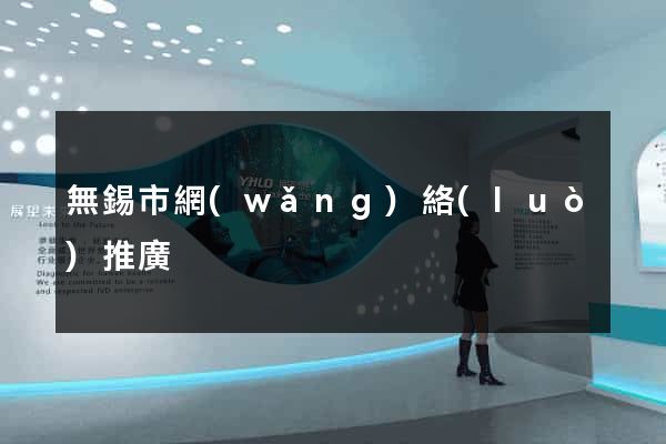 無錫市網(wǎng)絡(luò)推廣
