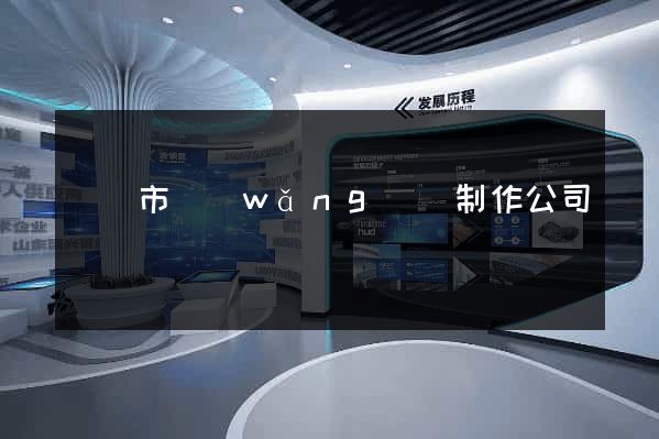 無錫市網(wǎng)頁制作公司