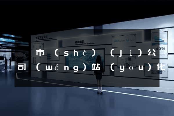 無錫市設(shè)計(jì)公司網(wǎng)站優(yōu)化