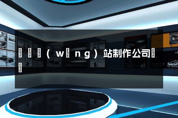 無錫網(wǎng)站制作公司電話
