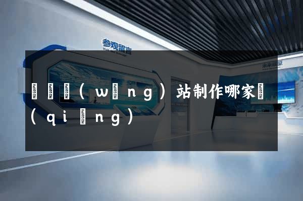 無錫網(wǎng)站制作哪家強(qiáng)