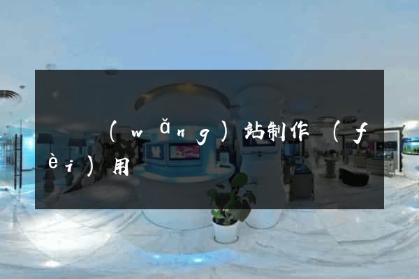 無錫網(wǎng)站制作費(fèi)用
