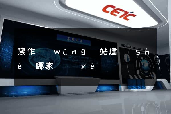焦作網(wǎng)站建設(shè)哪家專業(yè)