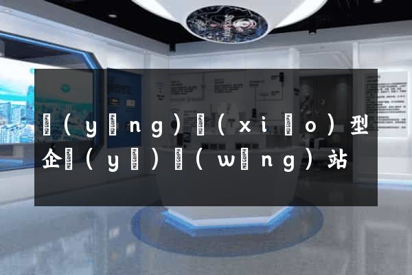 營(yíng)銷(xiāo)型企業(yè)網(wǎng)站