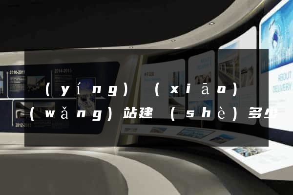 營(yíng)銷(xiāo)網(wǎng)站建設(shè)多少錢(qián)