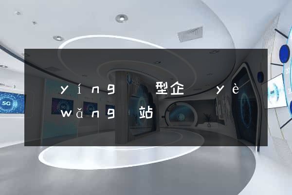 營(yíng)銷型企業(yè)網(wǎng)站