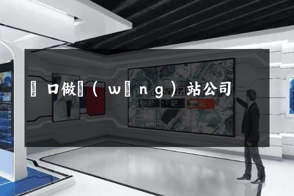 營口做網(wǎng)站公司