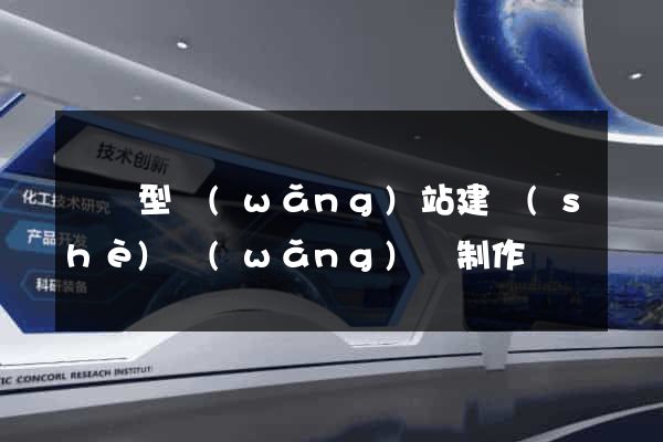 營銷型網(wǎng)站建設(shè)網(wǎng)頁制作