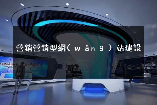 營銷營銷型網(wǎng)站建設