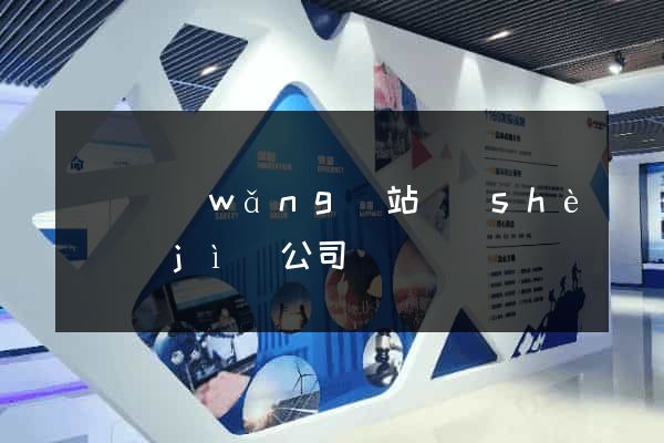 營銷網(wǎng)站設(shè)計(jì)公司