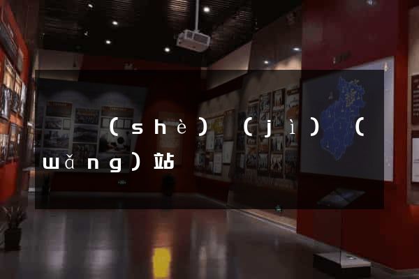 營銷設(shè)計(jì)網(wǎng)站
