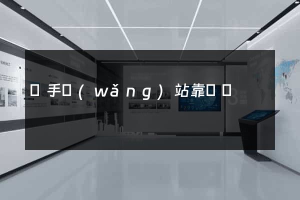 牽手網(wǎng)站靠譜嗎