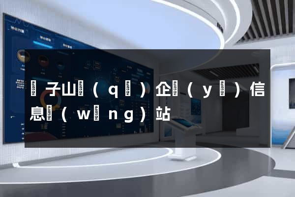 獅子山區(qū)企業(yè)信息網(wǎng)站