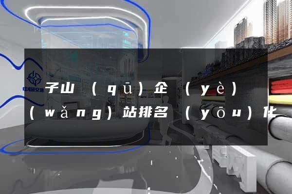 獅子山區(qū)企業(yè)網(wǎng)站排名優(yōu)化