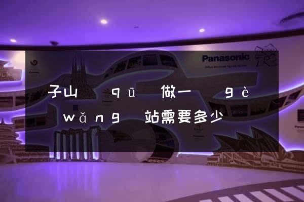 獅子山區(qū)做一個(gè)網(wǎng)站需要多少錢
