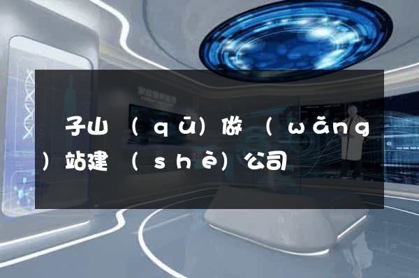 獅子山區(qū)做網(wǎng)站建設(shè)公司