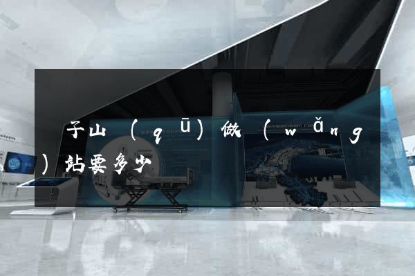 獅子山區(qū)做網(wǎng)站要多少錢