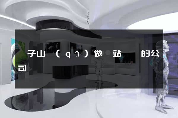 獅子山區(qū)做網站設計的公司