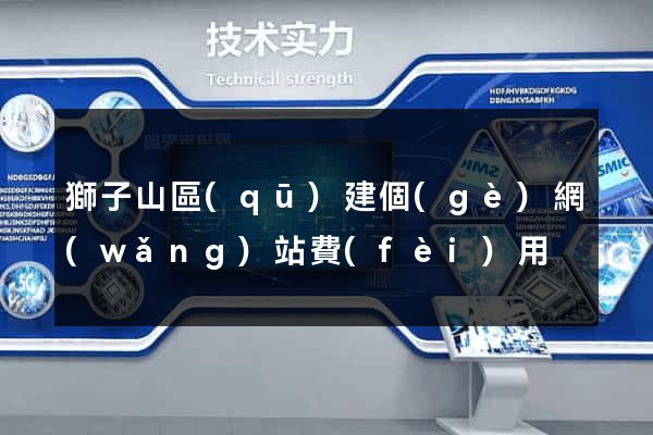 獅子山區(qū)建個(gè)網(wǎng)站費(fèi)用