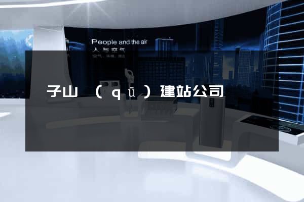 獅子山區(qū)建站公司