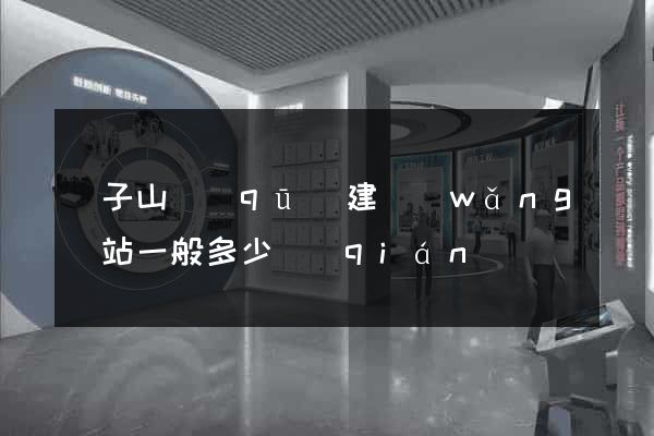 獅子山區(qū)建網(wǎng)站一般多少錢(qián)