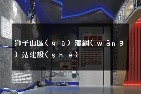 獅子山區(qū)建網(wǎng)站建設(shè)