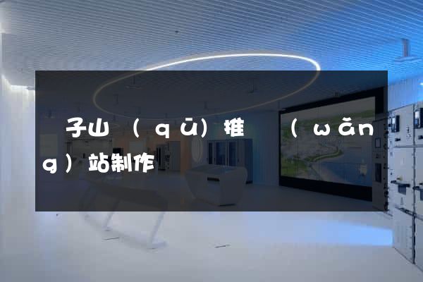 獅子山區(qū)推廣網(wǎng)站制作
