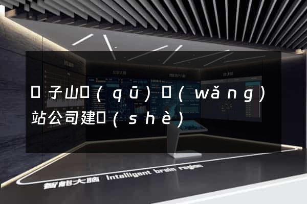 獅子山區(qū)網(wǎng)站公司建設(shè)