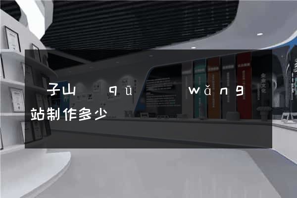 獅子山區(qū)網(wǎng)站制作多少錢