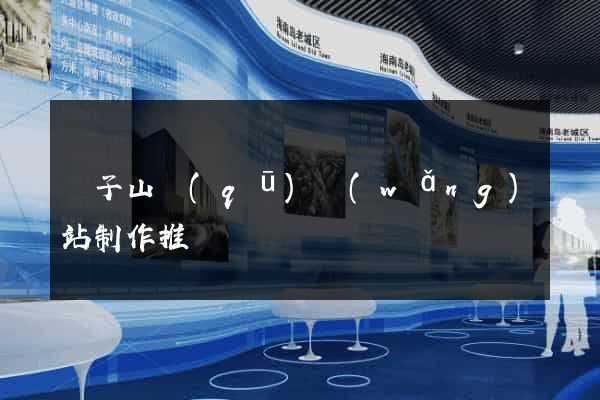 獅子山區(qū)網(wǎng)站制作推廣