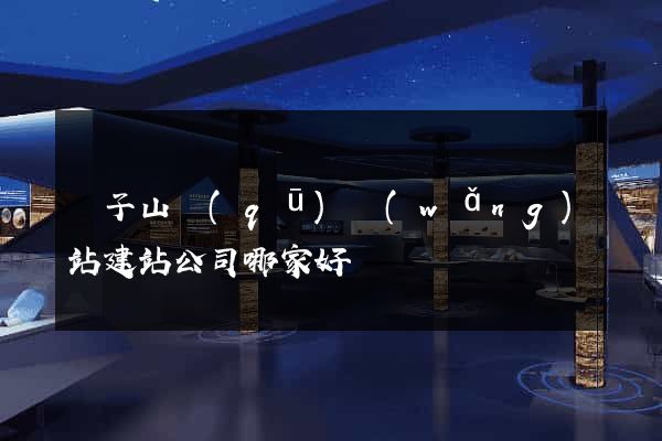 獅子山區(qū)網(wǎng)站建站公司哪家好