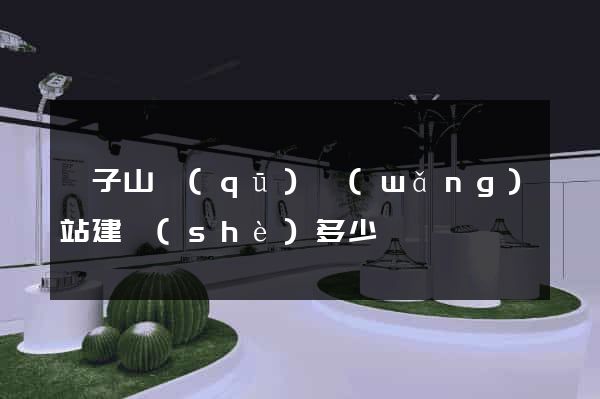 獅子山區(qū)網(wǎng)站建設(shè)多少錢