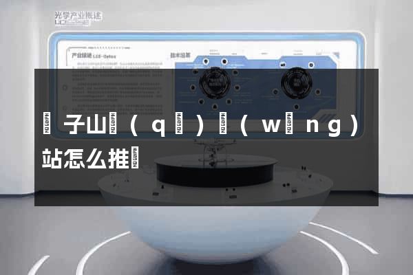 獅子山區(qū)網(wǎng)站怎么推廣