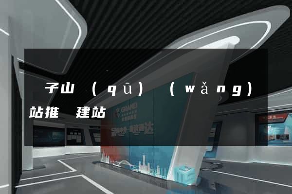 獅子山區(qū)網(wǎng)站推廣建站