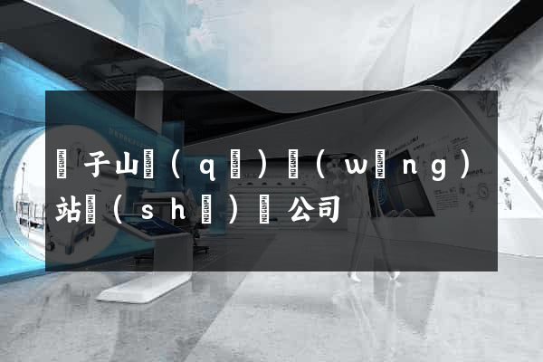 獅子山區(qū)網(wǎng)站設(shè)計公司