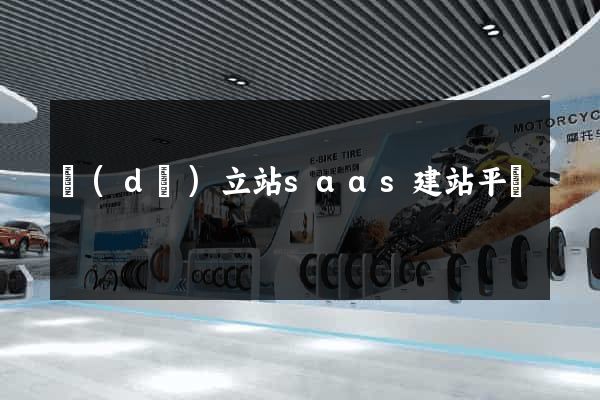 獨(dú)立站saas建站平臺