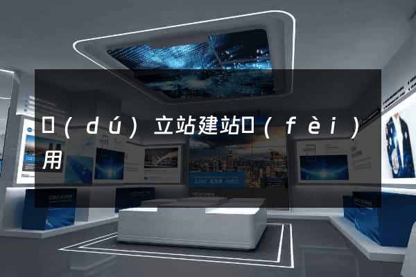 獨(dú)立站建站費(fèi)用