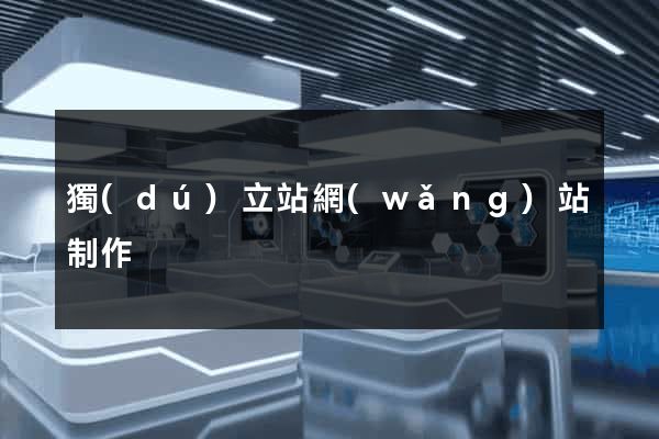 獨(dú)立站網(wǎng)站制作