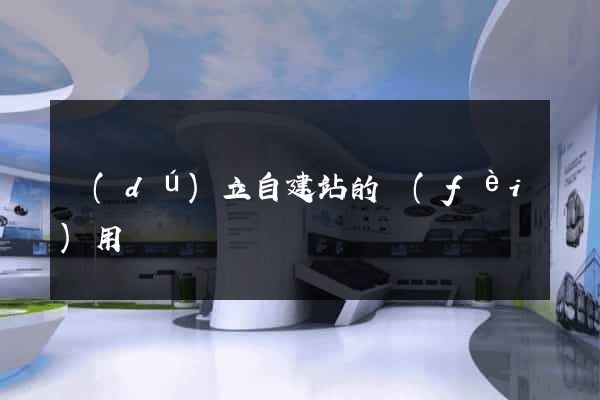 獨(dú)立自建站的費(fèi)用