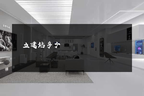 獨立建站多少錢