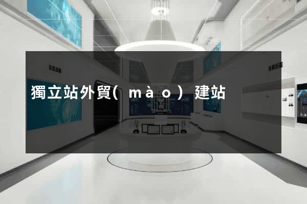 獨立站外貿(mào)建站